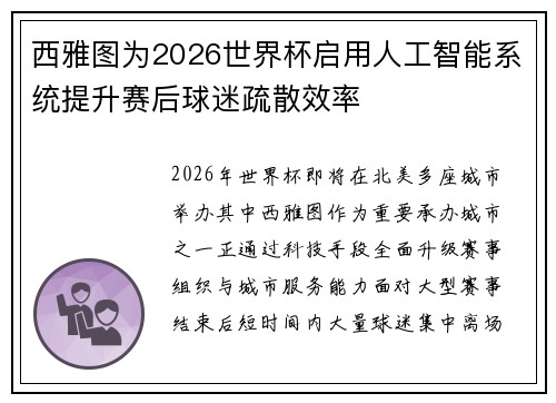 西雅图为2026世界杯启用人工智能系统提升赛后球迷疏散效率