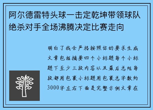 阿尔德雷特头球一击定乾坤带领球队绝杀对手全场沸腾决定比赛走向