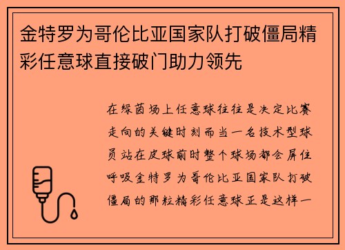 金特罗为哥伦比亚国家队打破僵局精彩任意球直接破门助力领先