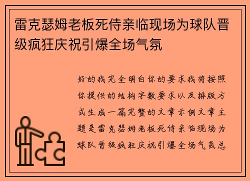 雷克瑟姆老板死侍亲临现场为球队晋级疯狂庆祝引爆全场气氛