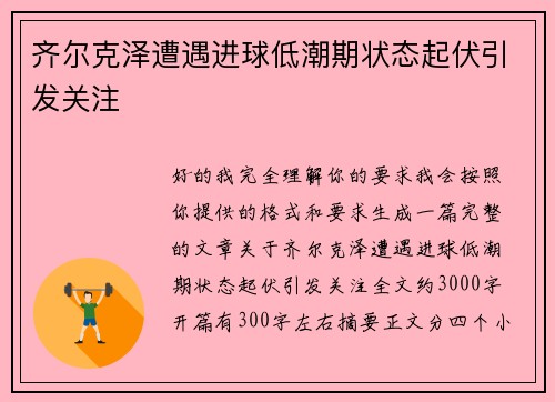齐尔克泽遭遇进球低潮期状态起伏引发关注
