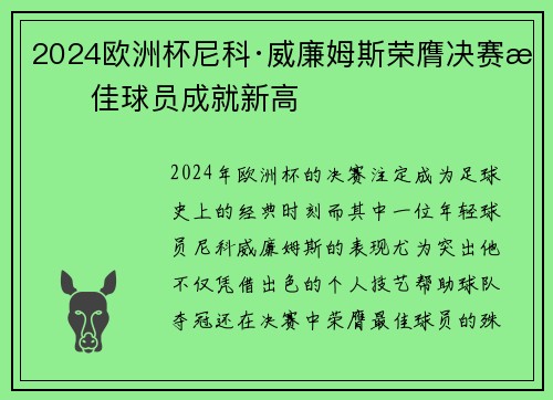 2024欧洲杯尼科·威廉姆斯荣膺决赛最佳球员成就新高