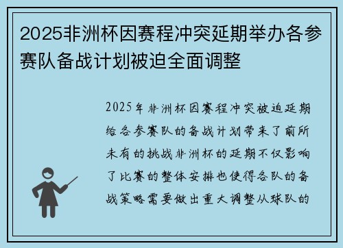 2025非洲杯因赛程冲突延期举办各参赛队备战计划被迫全面调整 2025非洲杯因赛程冲突延期举办各参赛队备战计划被迫全面调整