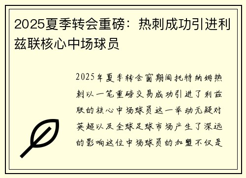 2025夏季转会重磅:热刺成功引进利兹联核心中场球员 2025夏季转会重磅:热刺成功引进利兹联核心中场球员