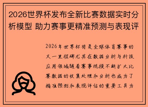 2026世界杯发布全新比赛数据实时分析模型 助力赛事更精准预测与表现评估