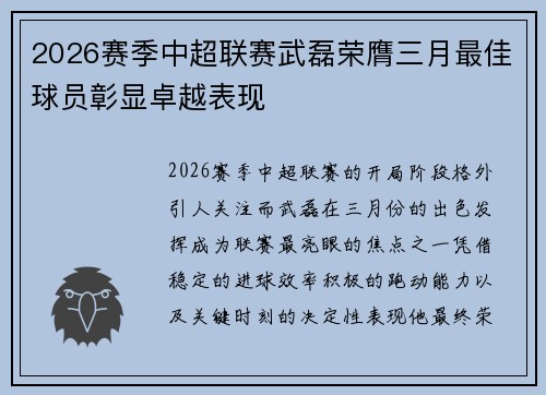 2026赛季中超联赛武磊荣膺三月最佳球员彰显卓越表现 2026赛季中超联赛武磊荣膺三月最佳球员彰显卓越表现