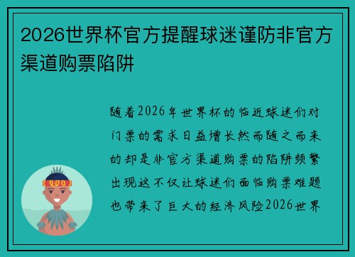 2026世界杯官方提醒球迷谨防非官方渠道购票陷阱 2026世界杯官方提醒球迷谨防非官方渠道购票陷阱