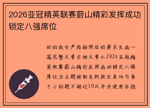 2026亚冠精英联赛蔚山精彩发挥成功锁定八强席位 2026亚冠精英联赛蔚山精彩发挥成功锁定八强席位