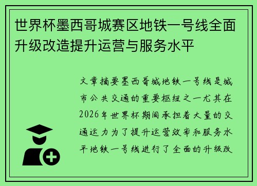 世界杯墨西哥城赛区地铁一号线全面升级改造提升运营与服务水平