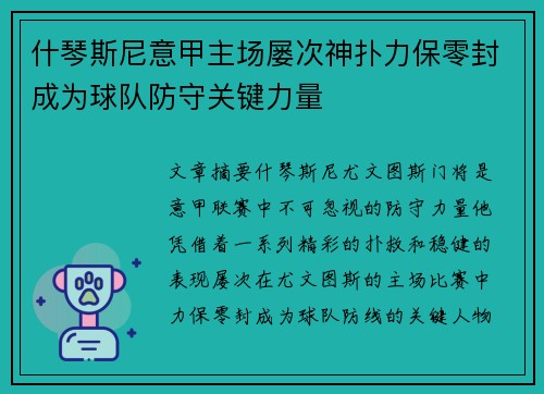 什琴斯尼意甲主场屡次神扑力保零封成为球队防守关键力量