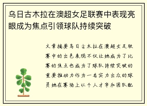 乌日古木拉在澳超女足联赛中表现亮眼成为焦点引领球队持续突破