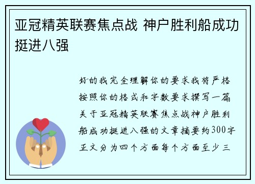 亚冠精英联赛焦点战 神户胜利船成功挺进八强 亚冠精英联赛焦点战 神户胜利船成功挺进八强