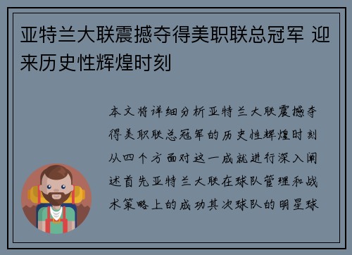 亚特兰大联震撼夺得美职联总冠军 迎来历史性辉煌时刻