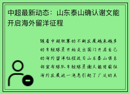 中超最新动态：山东泰山确认谢文能开启海外留洋征程