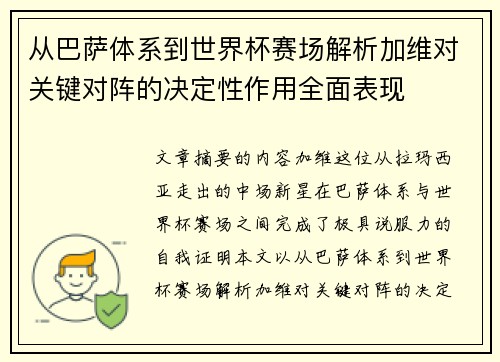 从巴萨体系到世界杯赛场解析加维对关键对阵的决定性作用全面表现