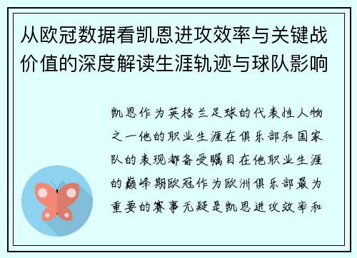 从欧冠数据看凯恩进攻效率与关键战价值的深度解读生涯轨迹与球队影响力 从欧冠数据看凯恩进攻效率与关键战价值的深度解读生涯轨迹与球队影响力