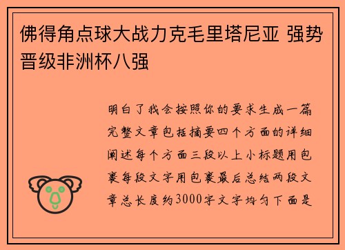 佛得角点球大战力克毛里塔尼亚 强势晋级非洲杯八强 佛得角点球大战力克毛里塔尼亚 强势晋级非洲杯八强