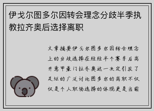 伊戈尔图多尔因转会理念分歧半季执教拉齐奥后选择离职 伊戈尔图多尔因转会理念分歧半季执教拉齐奥后选择离职
