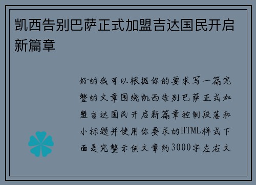 凯西告别巴萨正式加盟吉达国民开启新篇章 凯西告别巴萨正式加盟吉达国民开启新篇章