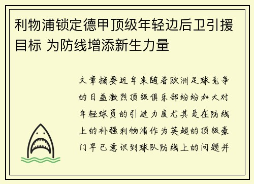 利物浦锁定德甲顶级年轻边后卫引援目标 为防线增添新生力量
