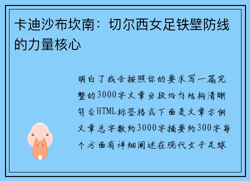卡迪沙布坎南:切尔西女足铁壁防线的力量核心 卡迪沙布坎南:切尔西女足铁壁防线的力量核心