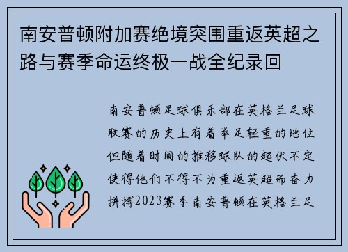 南安普顿附加赛绝境突围重返英超之路与赛季命运终极一战全纪录回