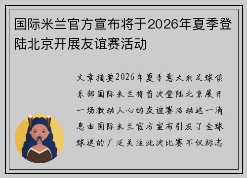 国际米兰官方宣布将于2026年夏季登陆北京开展友谊赛活动