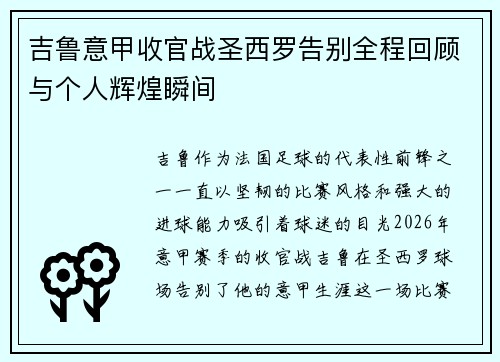 吉鲁意甲收官战圣西罗告别全程回顾与个人辉煌瞬间 吉鲁意甲收官战圣西罗告别全程回顾与个人辉煌瞬间