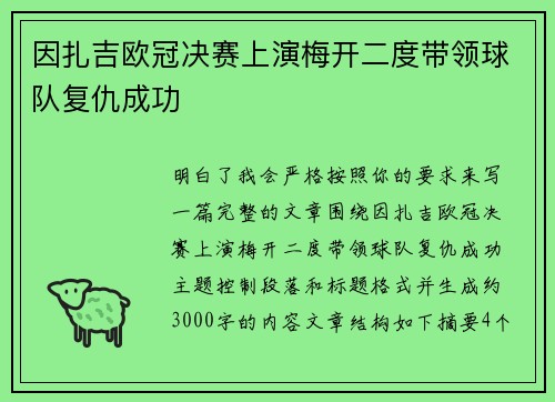 因扎吉欧冠决赛上演梅开二度带领球队复仇成功 因扎吉欧冠决赛上演梅开二度带领球队复仇成功