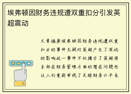 埃弗顿因财务违规遭双重扣分引发英超震动