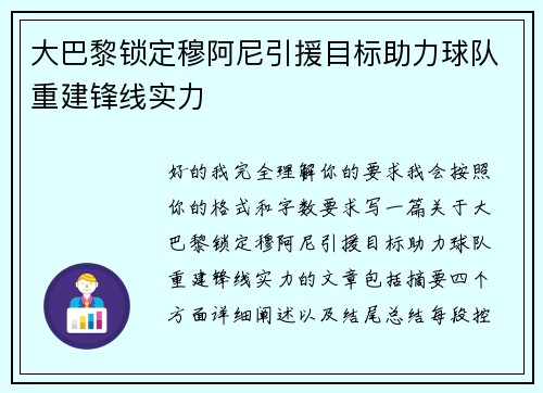 大巴黎锁定穆阿尼引援目标助力球队重建锋线实力 大巴黎锁定穆阿尼引援目标助力球队重建锋线实力