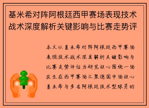 基米希对阵阿根廷西甲赛场表现技术战术深度解析关键影响与比赛走势评估 基米希对阵阿根廷西甲赛场表现技术战术深度解析关键影响与比赛走势评估