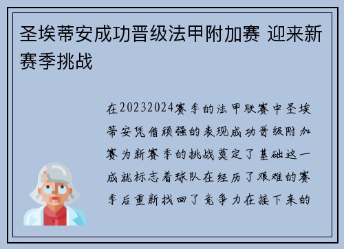 圣埃蒂安成功晋级法甲附加赛 迎来新赛季挑战 圣埃蒂安成功晋级法甲附加赛 迎来新赛季挑战