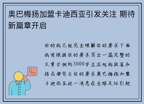 奥巴梅扬加盟卡迪西亚引发关注 期待新篇章开启 奥巴梅扬加盟卡迪西亚引发关注 期待新篇章开启