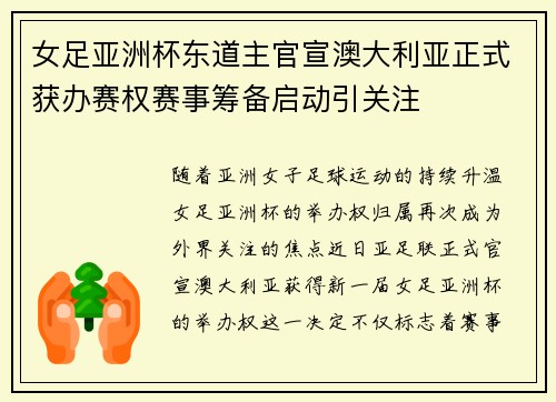女足亚洲杯东道主官宣澳大利亚正式获办赛权赛事筹备启动引关注 女足亚洲杯东道主官宣澳大利亚正式获办赛权赛事筹备启动引关注