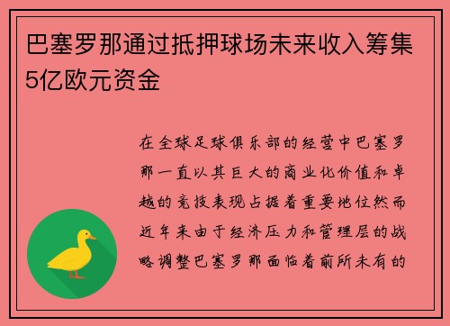 巴塞罗那通过抵押球场未来收入筹集5亿欧元资金