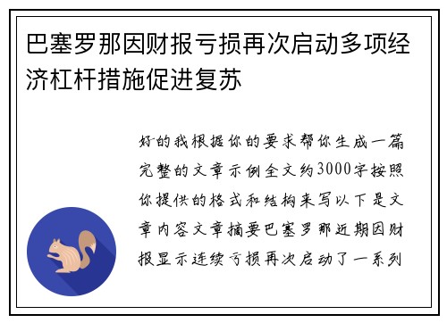 巴塞罗那因财报亏损再次启动多项经济杠杆措施促进复苏
