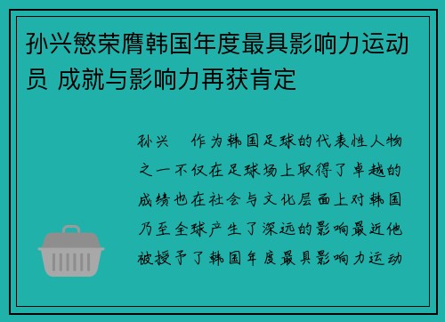 孙兴慜荣膺韩国年度最具影响力运动员 成就与影响力再获肯定