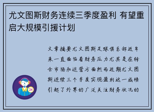 尤文图斯财务连续三季度盈利 有望重启大规模引援计划