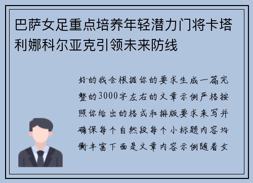 巴萨女足重点培养年轻潜力门将卡塔利娜科尔亚克引领未来防线