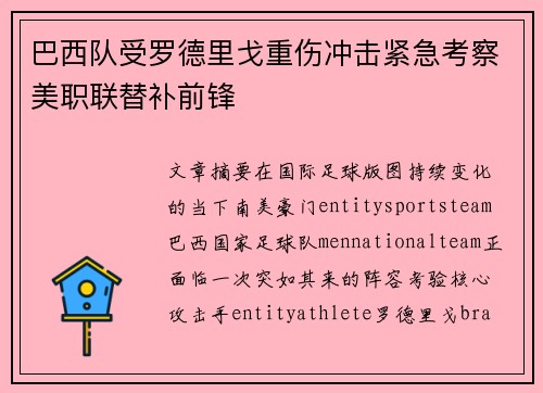 巴西队受罗德里戈重伤冲击紧急考察美职联替补前锋