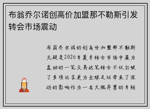 布翁乔尔诺创高价加盟那不勒斯引发转会市场震动 布翁乔尔诺创高价加盟那不勒斯引发转会市场震动