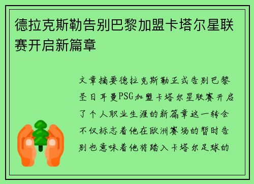 德拉克斯勒告别巴黎加盟卡塔尔星联赛开启新篇章