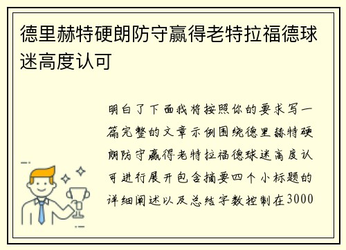 德里赫特硬朗防守赢得老特拉福德球迷高度认可