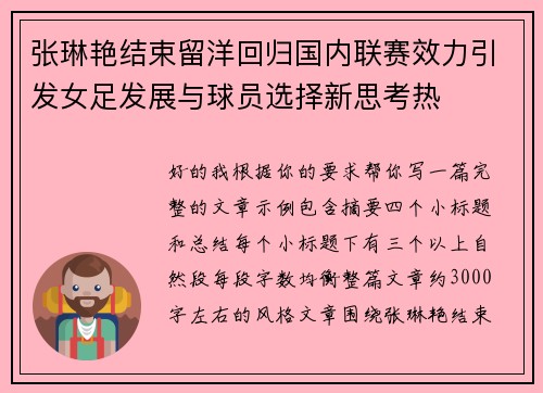 张琳艳结束留洋回归国内联赛效力引发女足发展与球员选择新思考热