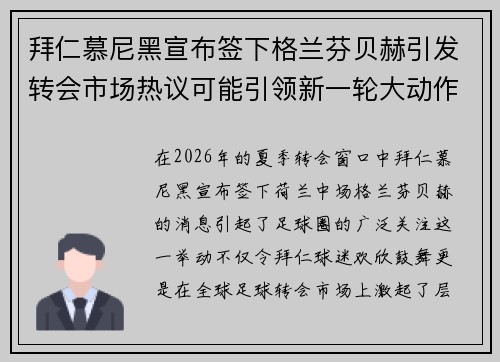拜仁慕尼黑宣布签下格兰芬贝赫引发转会市场热议可能引领新一轮大动作