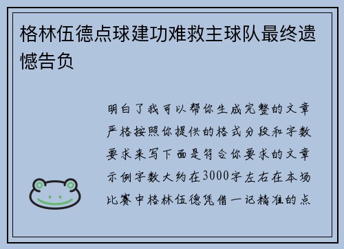 格林伍德点球建功难救主球队最终遗憾告负