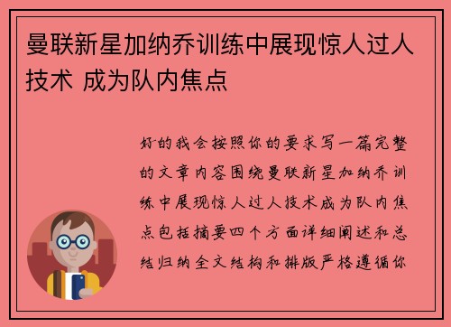 曼联新星加纳乔训练中展现惊人过人技术 成为队内焦点