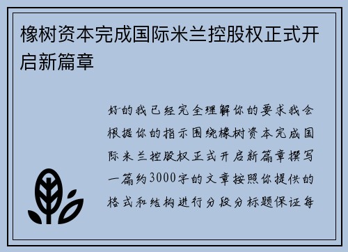 橡树资本完成国际米兰控股权正式开启新篇章