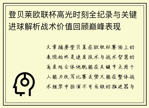 登贝莱欧联杯高光时刻全纪录与关键进球解析战术价值回顾巅峰表现